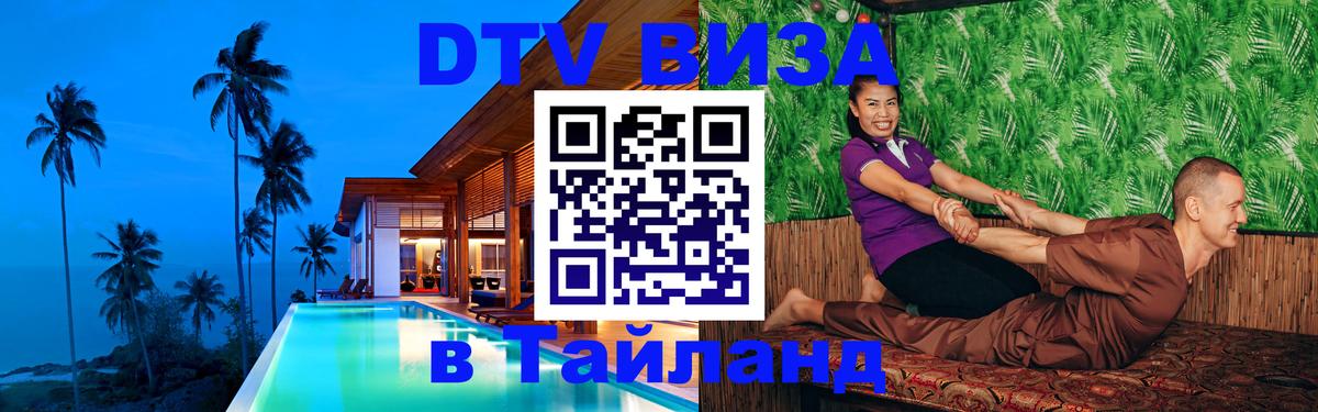 Долгосрочная виза DTV в Тайланд Тула 